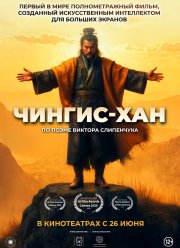 Чингис-Хан (2025) Чингис-Хан (2025)