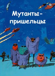 Мутанты-пришельцы (2001) Мутанты-пришельцы (2001)