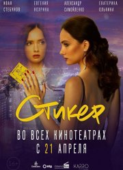 Стикер (2022) Стикер (2022)