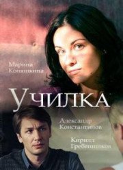 Училка (2018) Училка (2018)