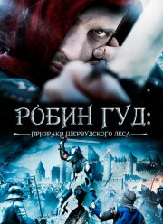 Робин Гуд: Призраки Шервудского леса (2012) Робин Гуд: Призраки Шервудского леса (2012)