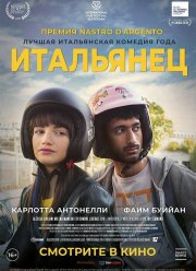Итальянец (2019) Итальянец (2019)