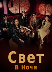 Свет в ночи (1-2 Сезон) Свет в ночи (1-2 Сезон)