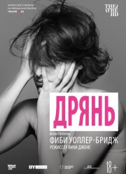 Дрянь (2019) Дрянь (2019)