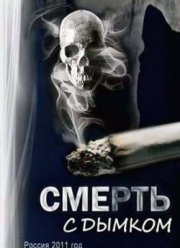 Смерть с дымком (2011) Смерть с дымком (2011)