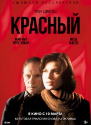 Три цвета: Красный (1994) Три цвета: Красный (1994)