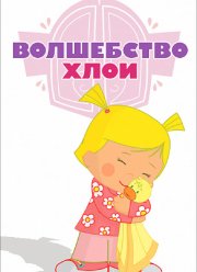 Волшебство Хлои (2013) Волшебство Хлои (2013)