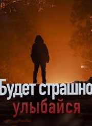 Будет страшно - улыбайся (2019)