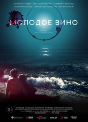 Молодое вино (2019) Молодое вино (2019)