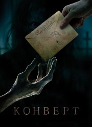 Конверт (2017) Конверт (2017)