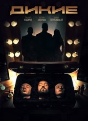 Дикие (2021) Дикие (2021)