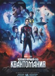Человек-муравей и Оса: Квантомания (2023) Человек-муравей и Оса: Квантомания (2023)