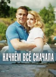 Начнём всё сначала (2019) Начнём всё сначала (2019)