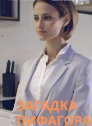 Загадка Пифагора (2022) Загадка Пифагора (2022)