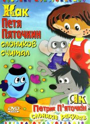 Как Петя Пяточкин слоников считал (1984) Как Петя Пяточкин слоников считал (1984)