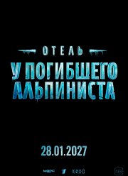 Отель «У погибшего альпиниста» (2027) Отель «У погибшего альпиниста» (2027)
