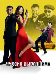 Миссия выполнима (2022) Миссия выполнима (2022)
