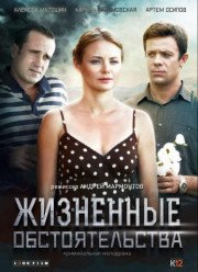 Жизненные обстоятельства (2017) Жизненные обстоятельства (2017)
