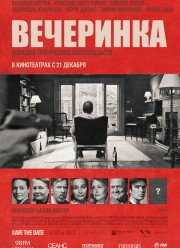 Вечеринка (2017) Вечеринка (2017)