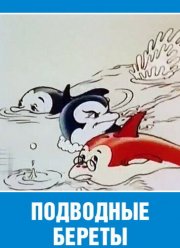 Подводные береты (1991) Подводные береты (1991)