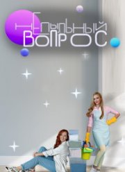 Непыльный вопрос (2022) Непыльный вопрос (2022)