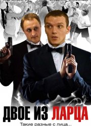 Двое из ларца (1-2 Сезон) Двое из ларца (1-2 Сезон)