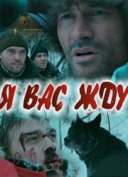 Я вас жду... (2010) Я вас жду... (2010)