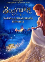 Золушка и заколдованный принц (2018) Золушка и заколдованный принц (2018)
