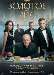 Золотое дно (2024) Золотое дно (2024)