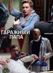 Гаражный папа (2018) Гаражный папа (2018)