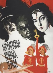 Королевство кривых зеркал (1963) Королевство кривых зеркал (1963)