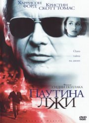 Паутина лжи (1999) Паутина лжи (1999)