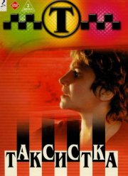 Таксистка (1-4 Сезон) Таксистка (1-4 Сезон)
