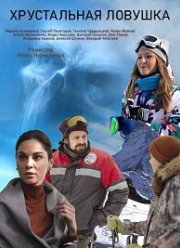 Хрустальная ловушка (2020) Хрустальная ловушка (2020)