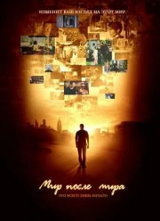 Мир после мира (2007) Мир после мира (2007)