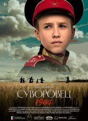 Суворовец 1944 (2024) Суворовец 1944 (2024)