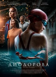 Диодорова. Против течения (2024) Диодорова. Против течения (2024)