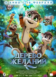 Дерево желаний (2021) Дерево желаний (2021)