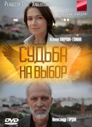Судьба на выбор (2011) Судьба на выбор (2011)
