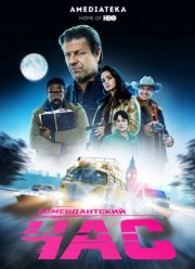 Комендантский час (2019) Комендантский час (2019)