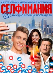 Селфимания (2022) Селфимания (2022)