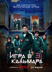 Игра в кальмара (3 Сезон) Игра в кальмара (3 Сезон)