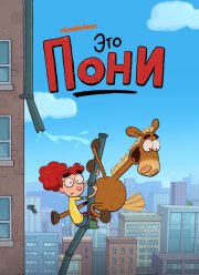 Это Пони (1-2 Сезон) Это Пони (1-2 Сезон)