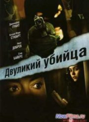 Двуликий убийца (2007) Двуликий убийца (2007)