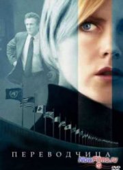 Переводчица (2005) Переводчица (2005)
