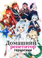 Домашний репетитор герцогини (2025) Домашний репетитор герцогини (2025)