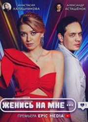 Женись на мне (2022) Женись на мне (2022)