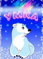 Умка (1969) Умка (1969)