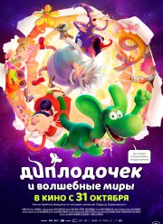 Диплодочек и волшебные миры (2024) Диплодочек и волшебные миры (2024)