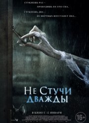Не стучи дважды (2016) Не стучи дважды (2016)